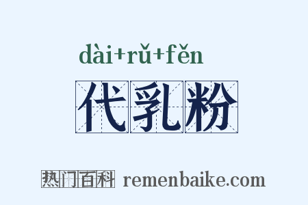 代乳粉是什么意思的图片